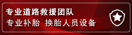 资阳流动补胎电话