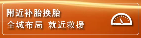 资阳补胎换胎电话